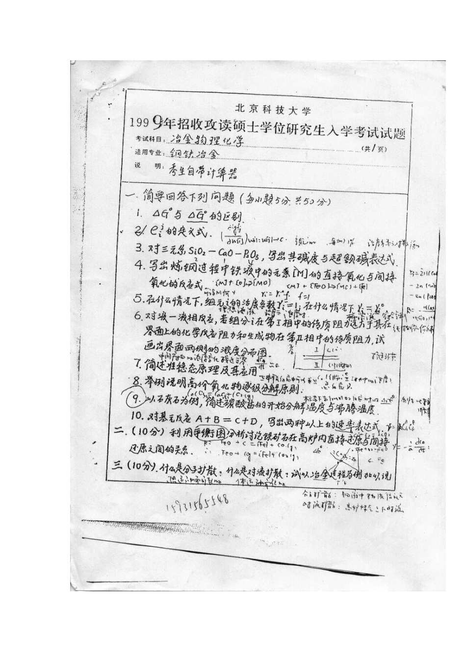 北京科技大学冶金物化十年真题_第1页