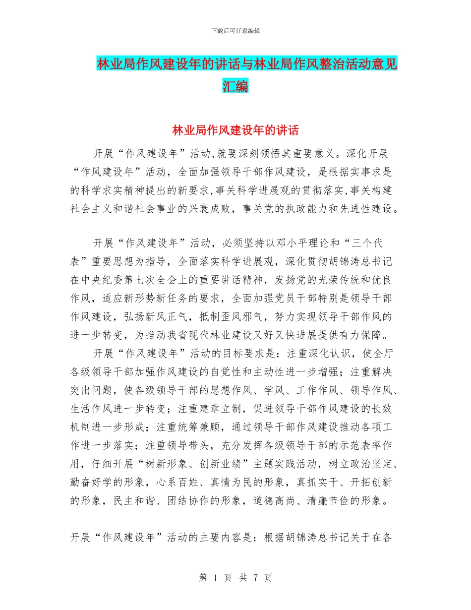 林业局作风建设年的讲话与林业局作风整治活动意见汇编_第1页