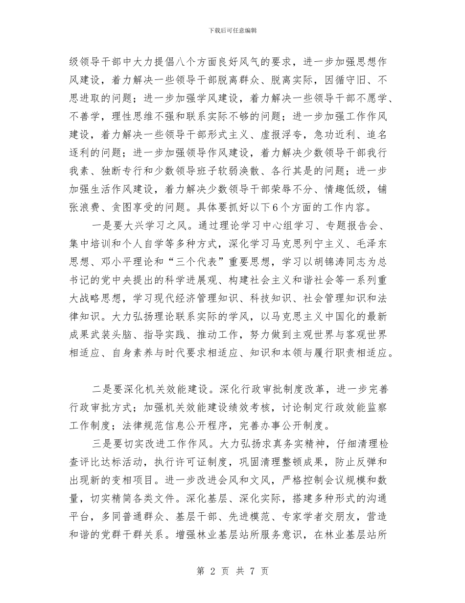 林业局作风建设年的讲话与林业局作风整治活动意见汇编_第2页