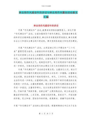 林业局作风建设年的讲话与林业局作风整治活动意见汇编