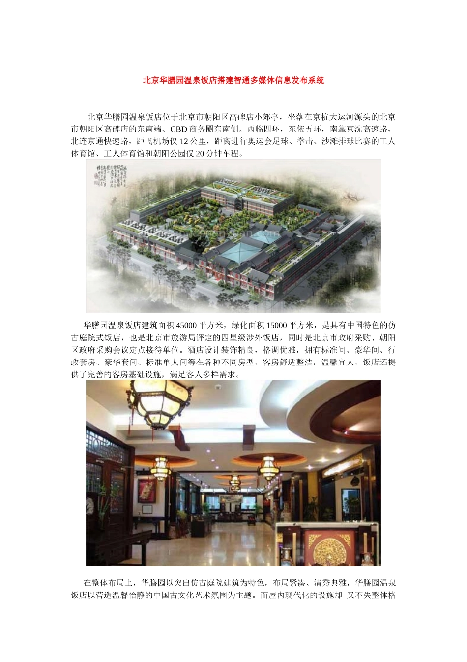 【北京华膳园温泉饭店搭建智通多媒体信息发布系统】_第1页