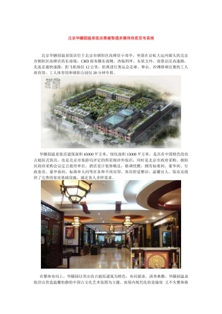 【北京华膳园温泉饭店搭建智通多媒体信息发布系统】