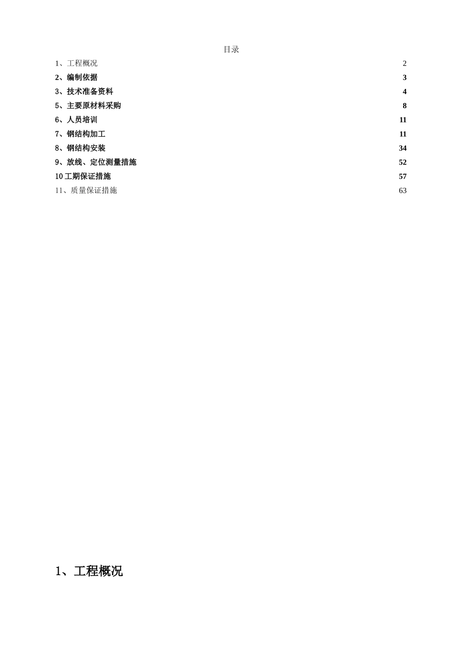 门卫基础及钢结构施工方案(DOC74页)_第1页