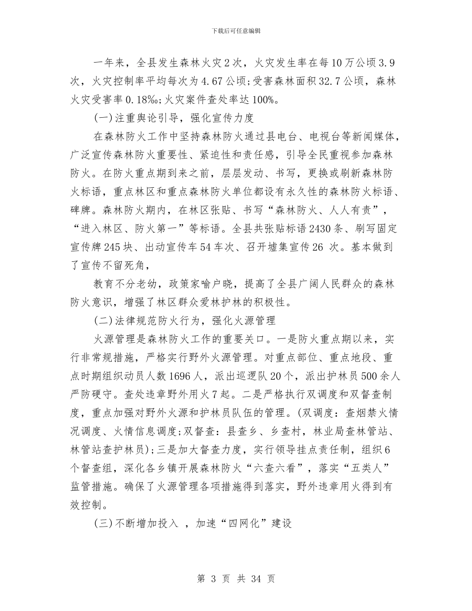 林业局个人工作总结与林业局个人工作总结范文汇编_第3页