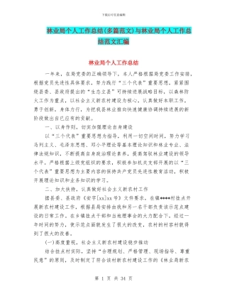 林业局个人工作总结与林业局个人工作总结范文汇编
