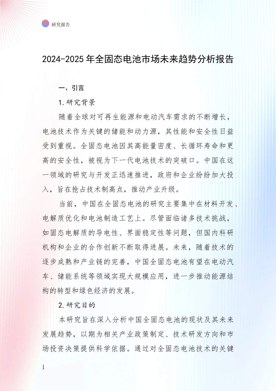 2024-2025年全固态电池市场未来趋势分析报告_第1页