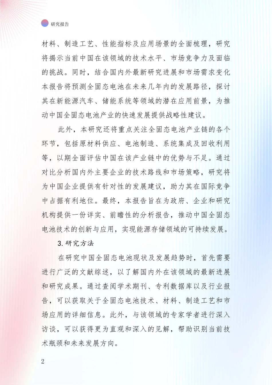 2024-2025年全固态电池市场未来趋势分析报告_第2页