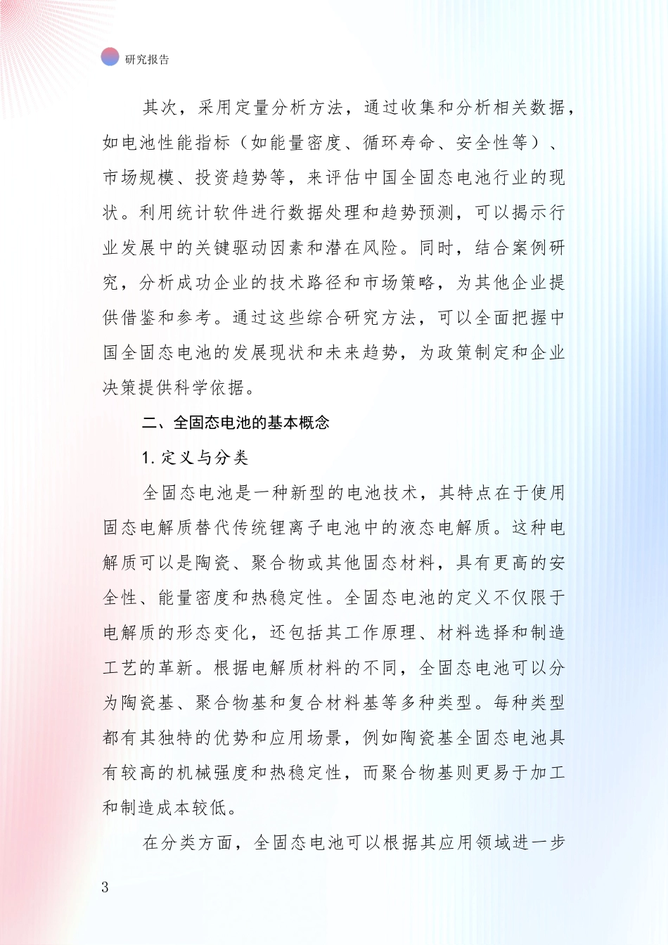 2024-2025年全固态电池市场未来趋势分析报告_第3页