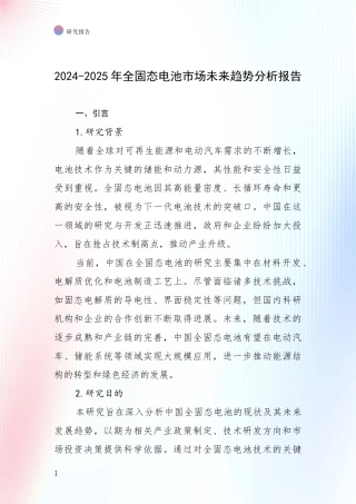 2024-2025年全固态电池市场未来趋势分析报告