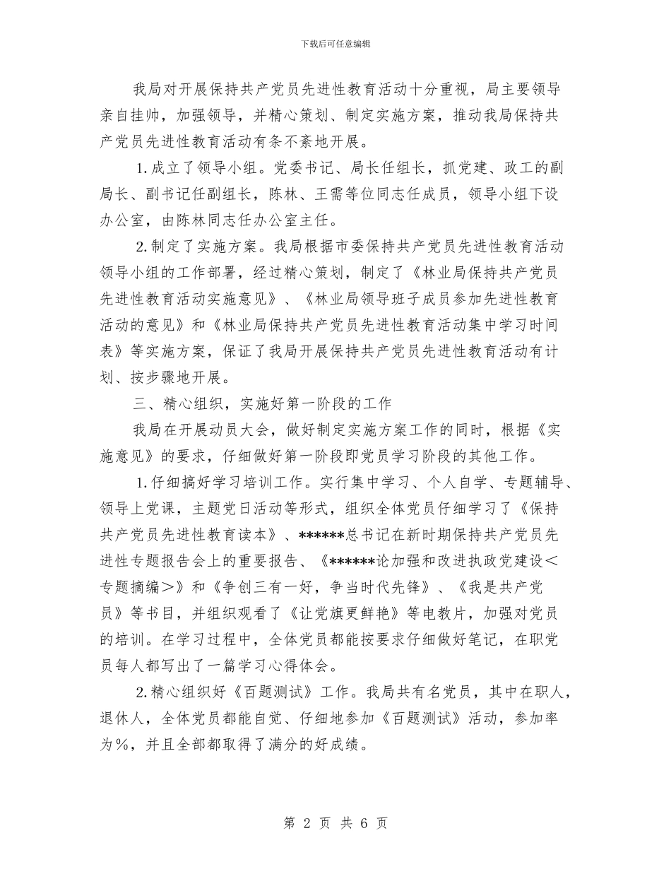 林业局保持共产党员先进性第一阶段工作总结与林业局先进性教育活动整改提高阶段小结汇编_第2页