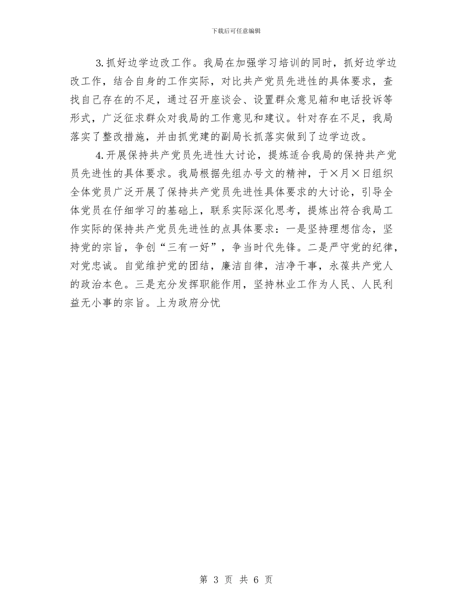 林业局保持共产党员先进性第一阶段工作总结与林业局先进性教育活动整改提高阶段小结汇编_第3页