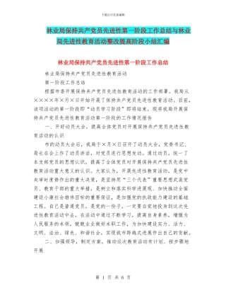 林业局保持共产党员先进性第一阶段工作总结与林业局先进性教育活动整改提高阶段小结汇编