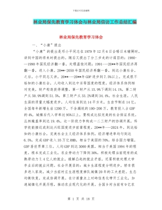 林业局保先教育学习体会与林业局信访工作总结汇编