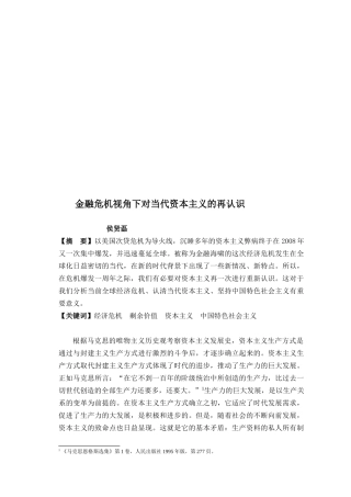 谈金融危机视角下对当代资本主义的再认识