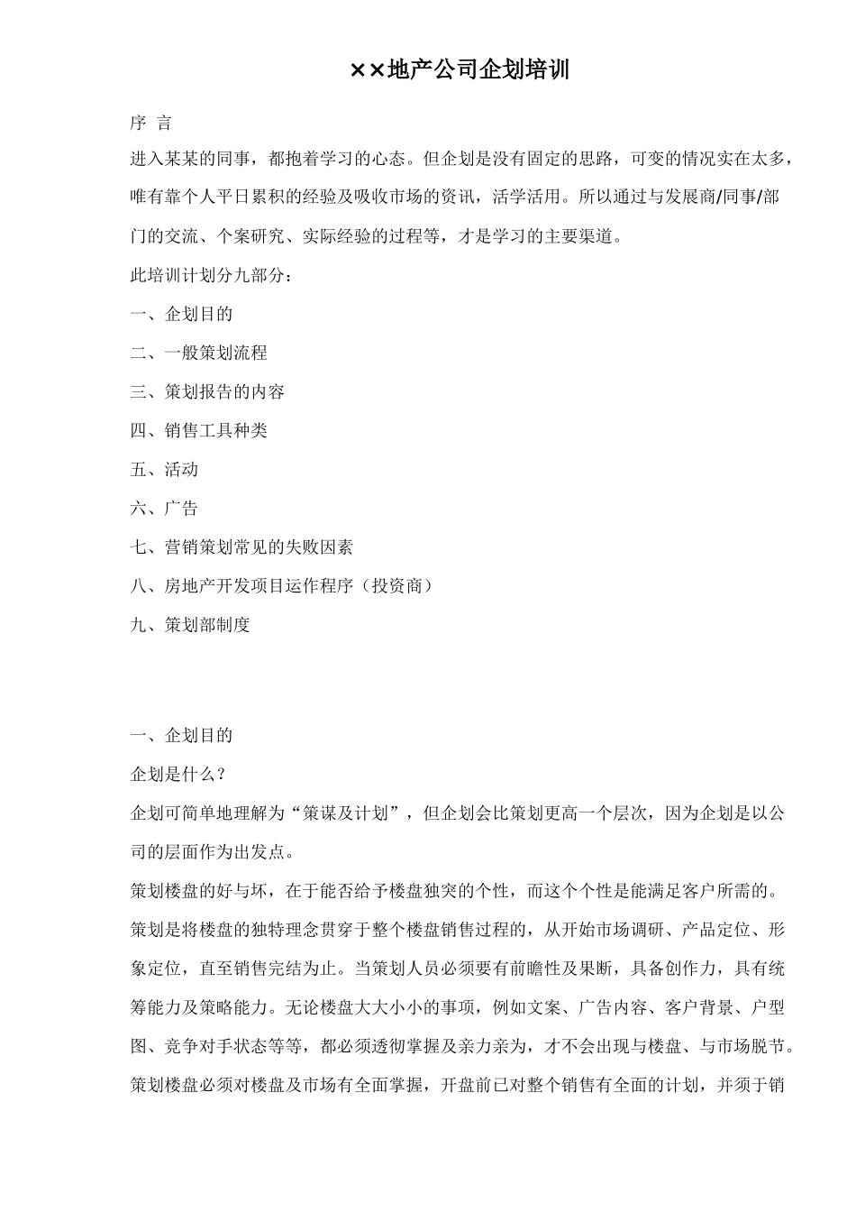 ××地产公司企划培训(doc 64)_第1页