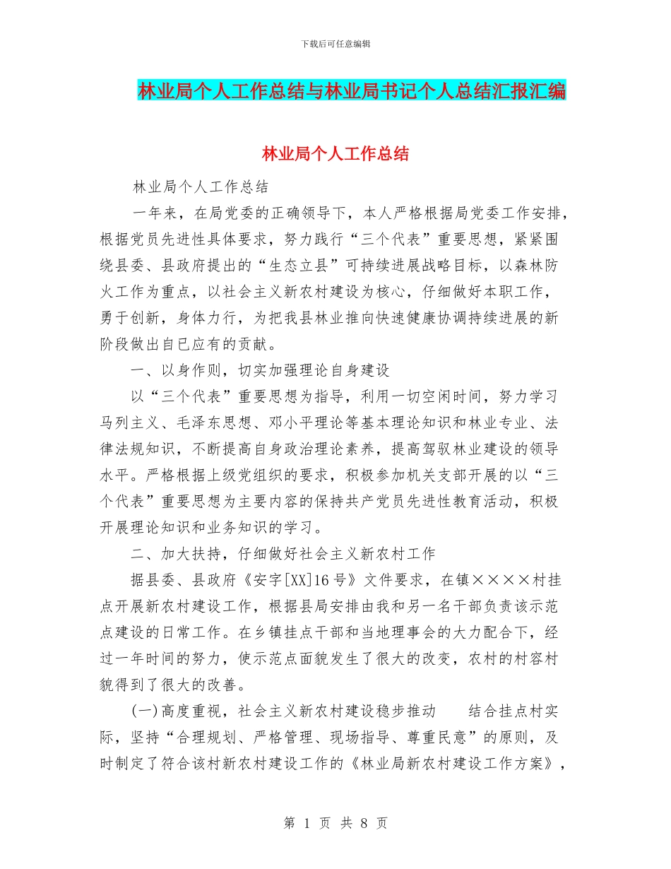 林业局个人工作总结与林业局书记个人总结汇报汇编_第1页