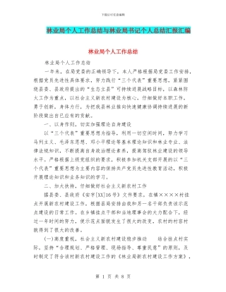林业局个人工作总结与林业局书记个人总结汇报汇编