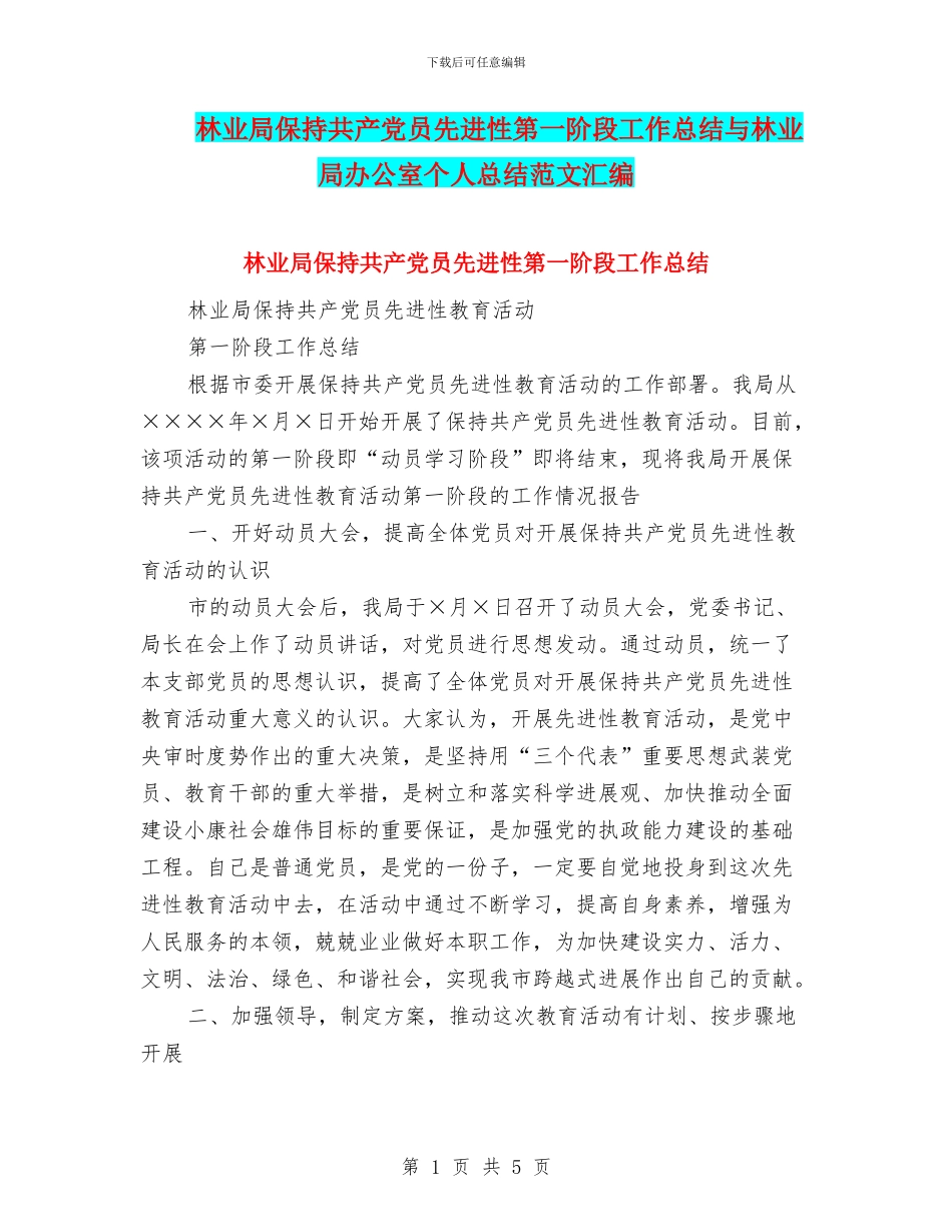 林业局保持共产党员先进性第一阶段工作总结与林业局办公室个人总结范文汇编_第1页