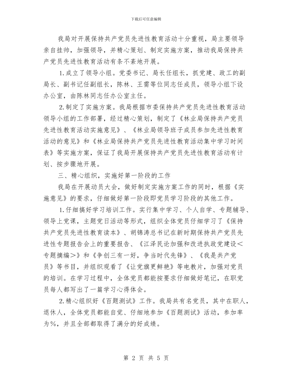林业局保持共产党员先进性第一阶段工作总结与林业局办公室个人总结范文汇编_第2页