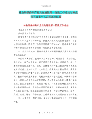 林业局保持共产党员先进性第一阶段工作总结与林业局办公室个人总结范文汇编