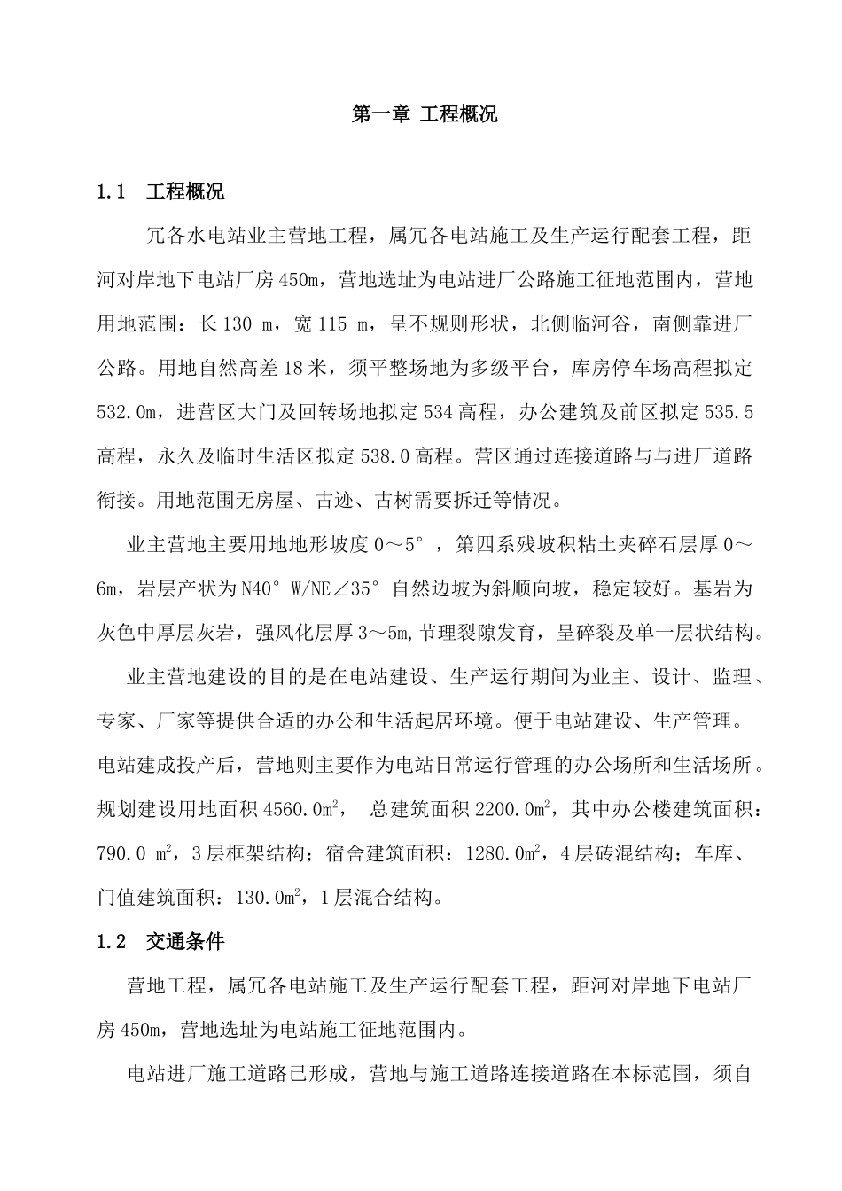 冗各水电站业主营地工程施工组织设计_第3页