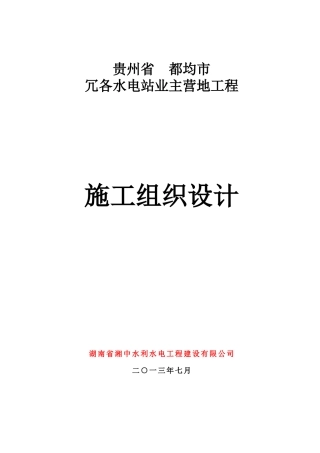 冗各水电站业主营地工程施工组织设计