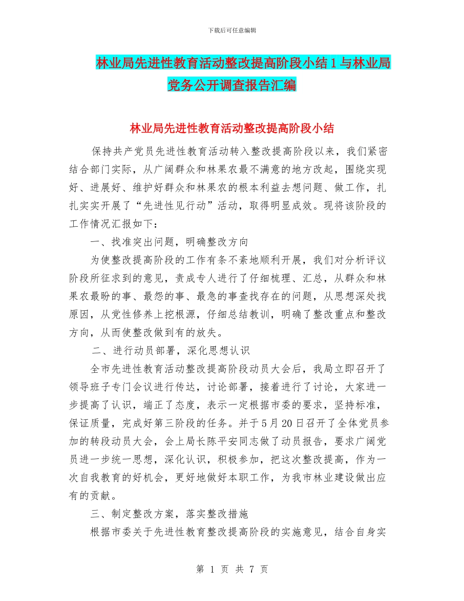 林业局先进性教育活动整改提高阶段小结1与林业局党务公开调查报告汇编_第1页