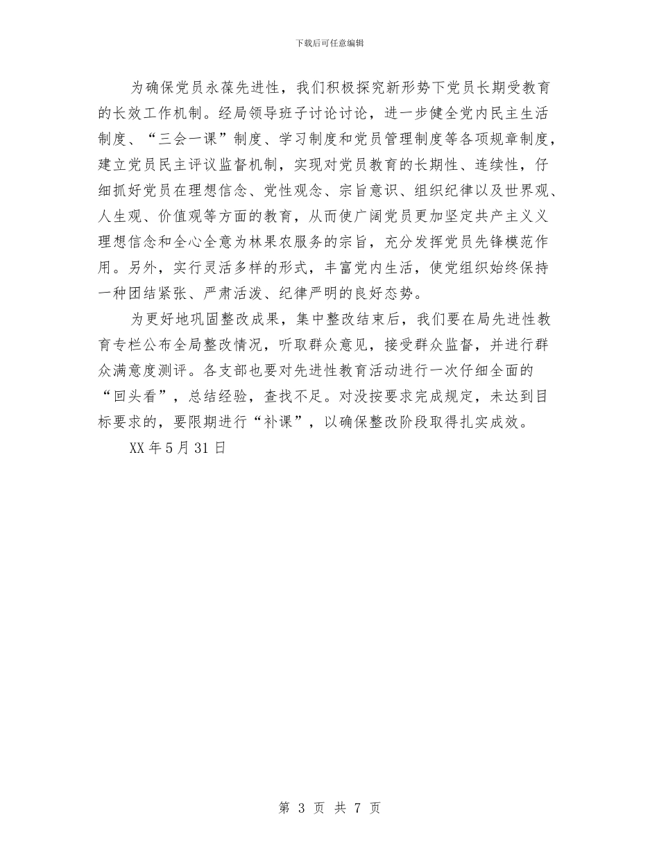 林业局先进性教育活动整改提高阶段小结1与林业局党务公开调查报告汇编_第3页