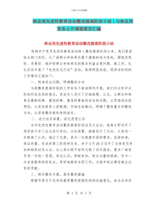 林业局先进性教育活动整改提高阶段小结1与林业局党务公开调查报告汇编