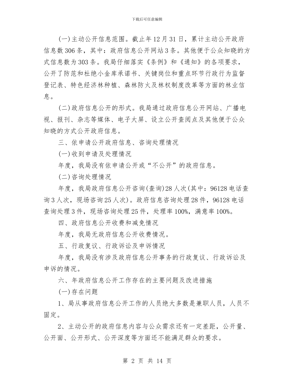 林业局信息公开管理报告与林业局信访工作总结汇编_第2页