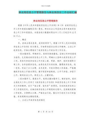 林业局信息公开管理报告与林业局信访工作总结汇编