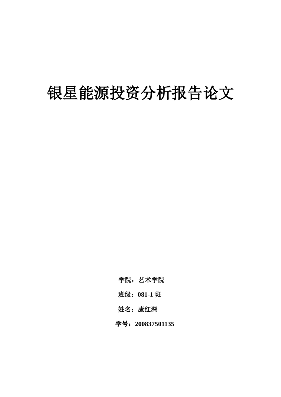 银星能源投资价值分析报告4015995577_第1页