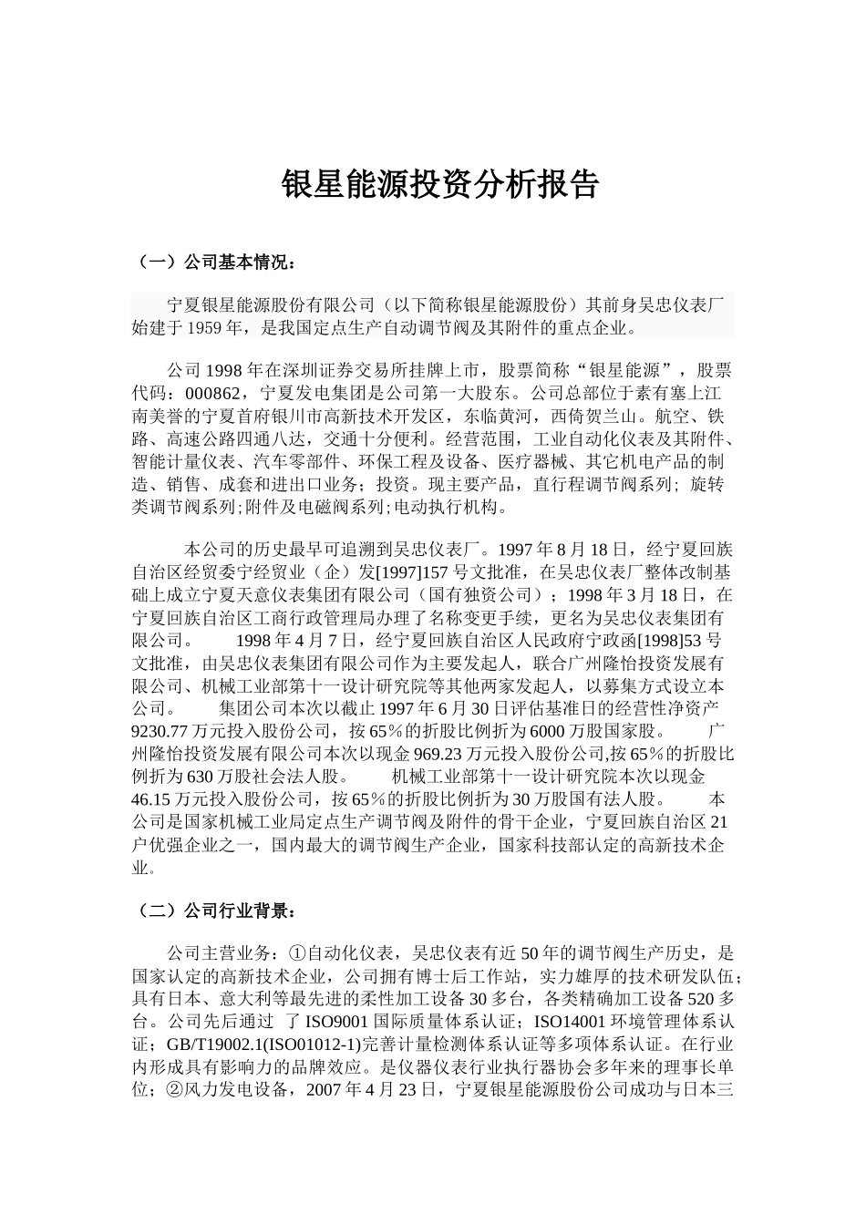 银星能源投资价值分析报告4015995577_第2页