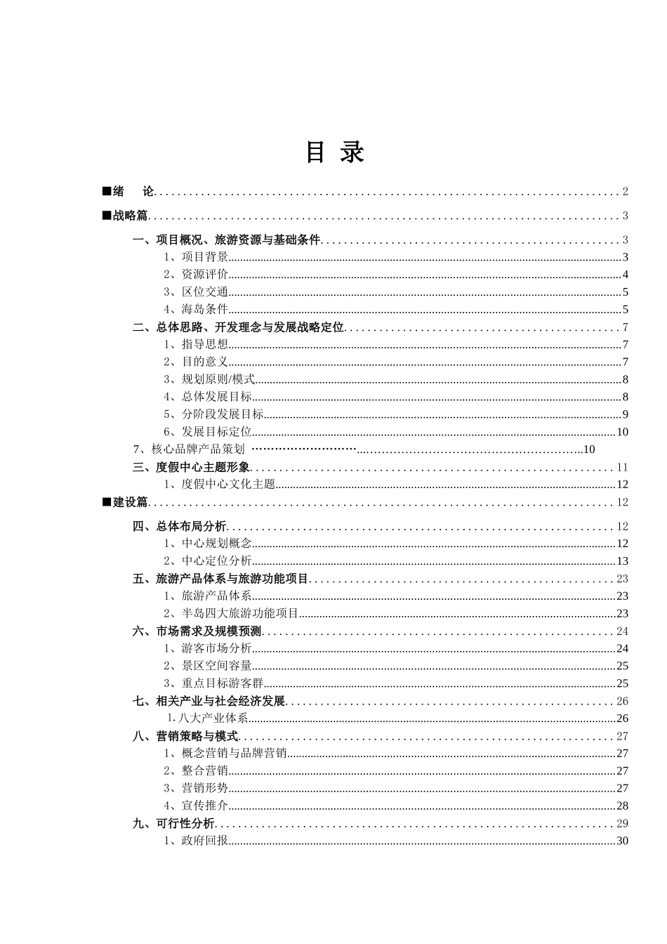 某度假中心旅游项目策划方案_第3页