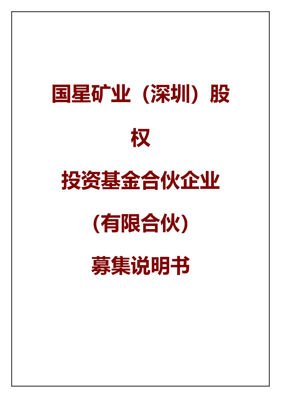 某矿业股权投资基金合伙企业募集说明书_第1页