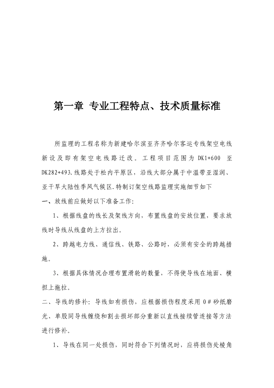 架空线路工程监理工作的范围与重点_第1页