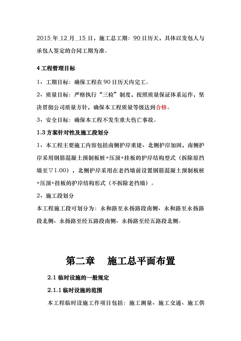 河道治理工程施工组织设计(技术标(12)_第2页