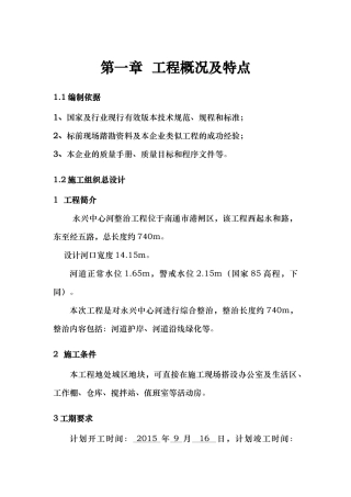 河道治理工程施工组织设计(技术标(12)