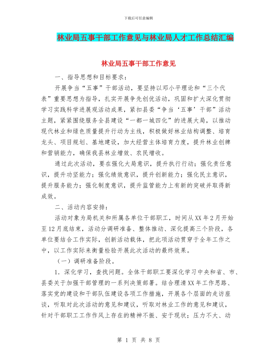 林业局五事干部工作意见与林业局人才工作总结汇编_第1页