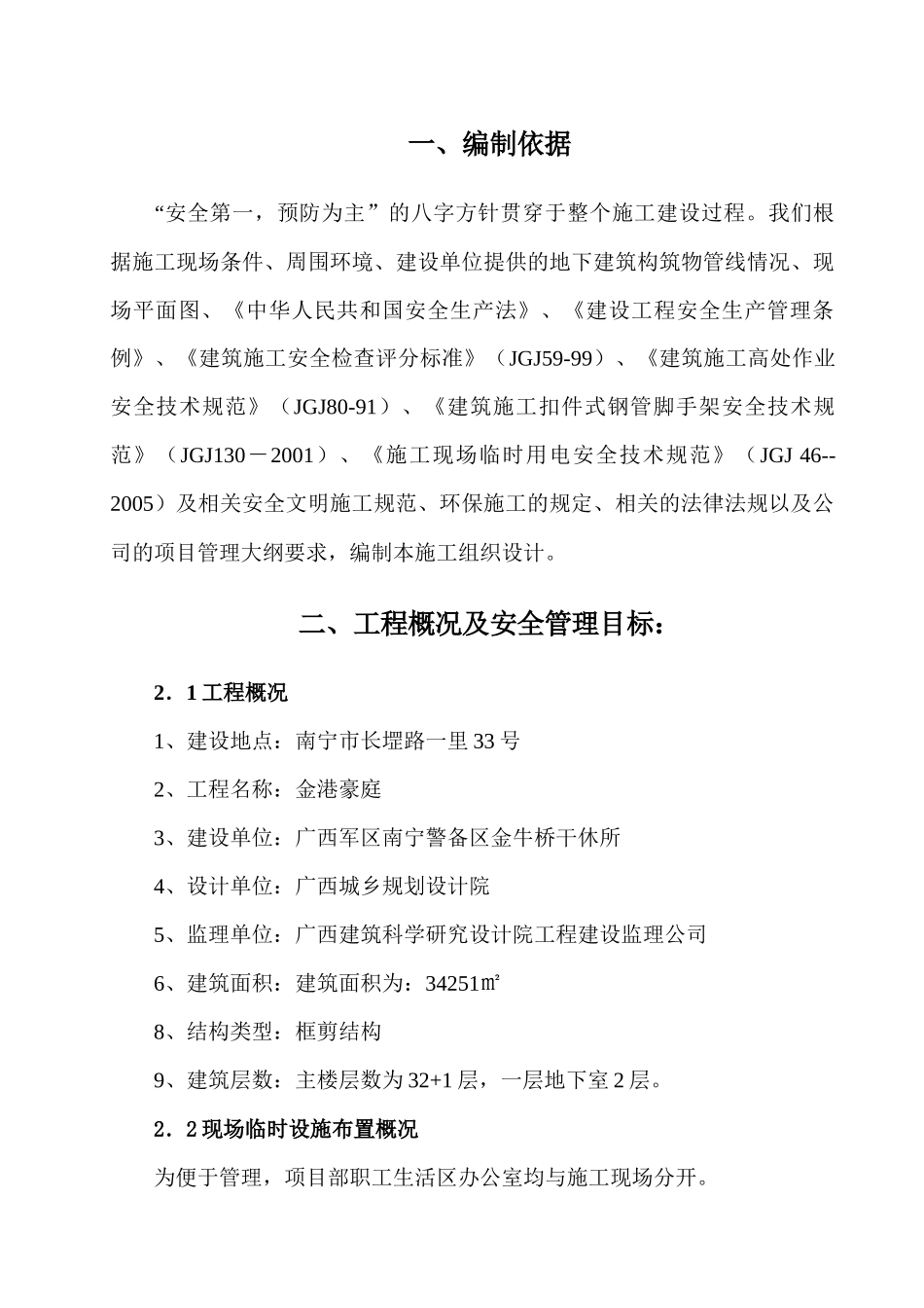 金港豪庭工程安全施工组织设计(定型)(2)_第2页