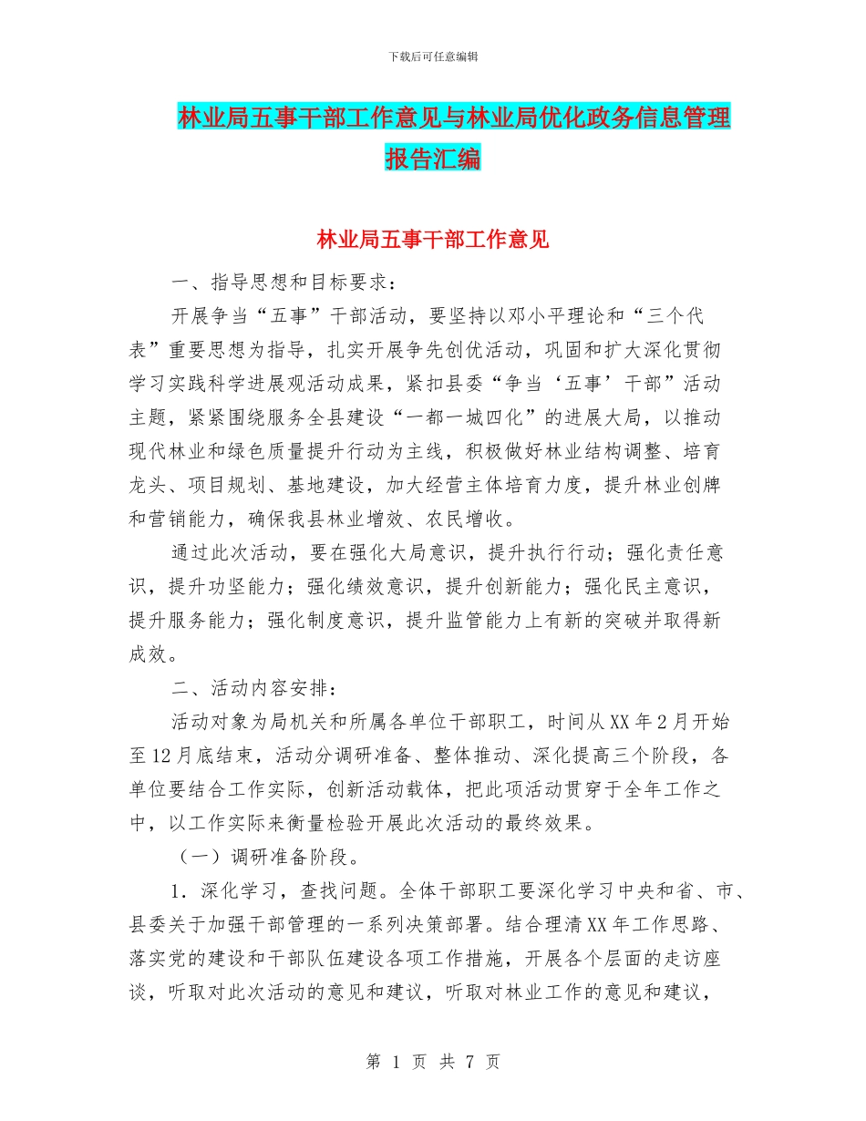 林业局五事干部工作意见与林业局优化政务信息管理报告汇编_第1页