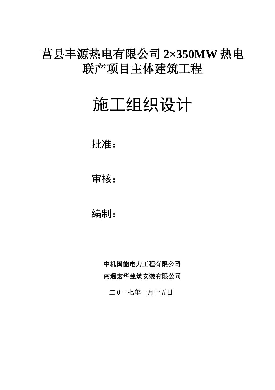 热电联产项目主体建筑工程施工组织设计_第1页