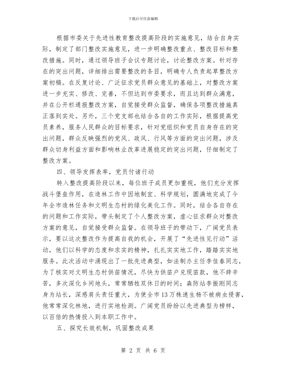 林业局先进性教育活动整改提高阶段小结与林业局局长2024年个人总结汇编_第2页