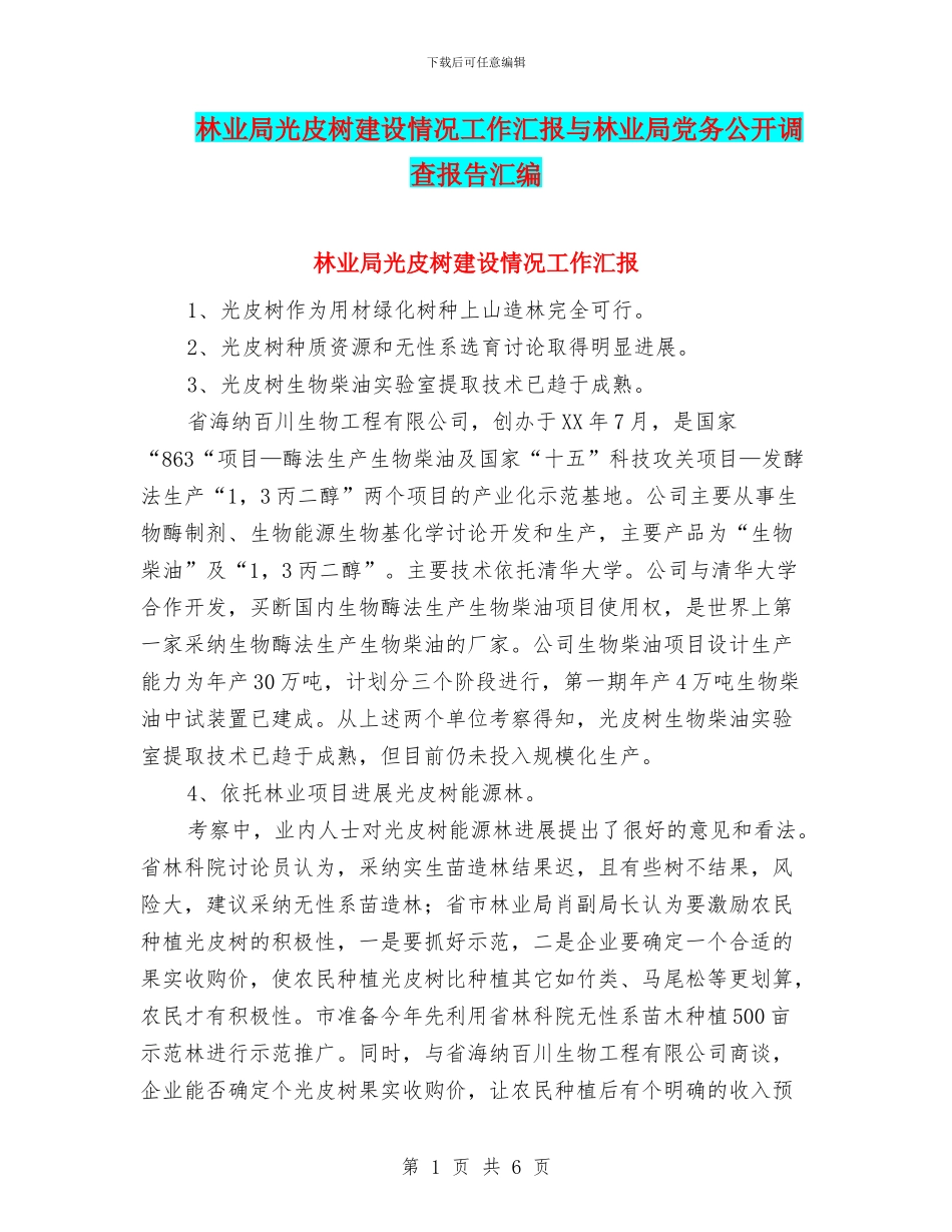 林业局光皮树建设情况工作汇报与林业局党务公开调查报告汇编_第1页
