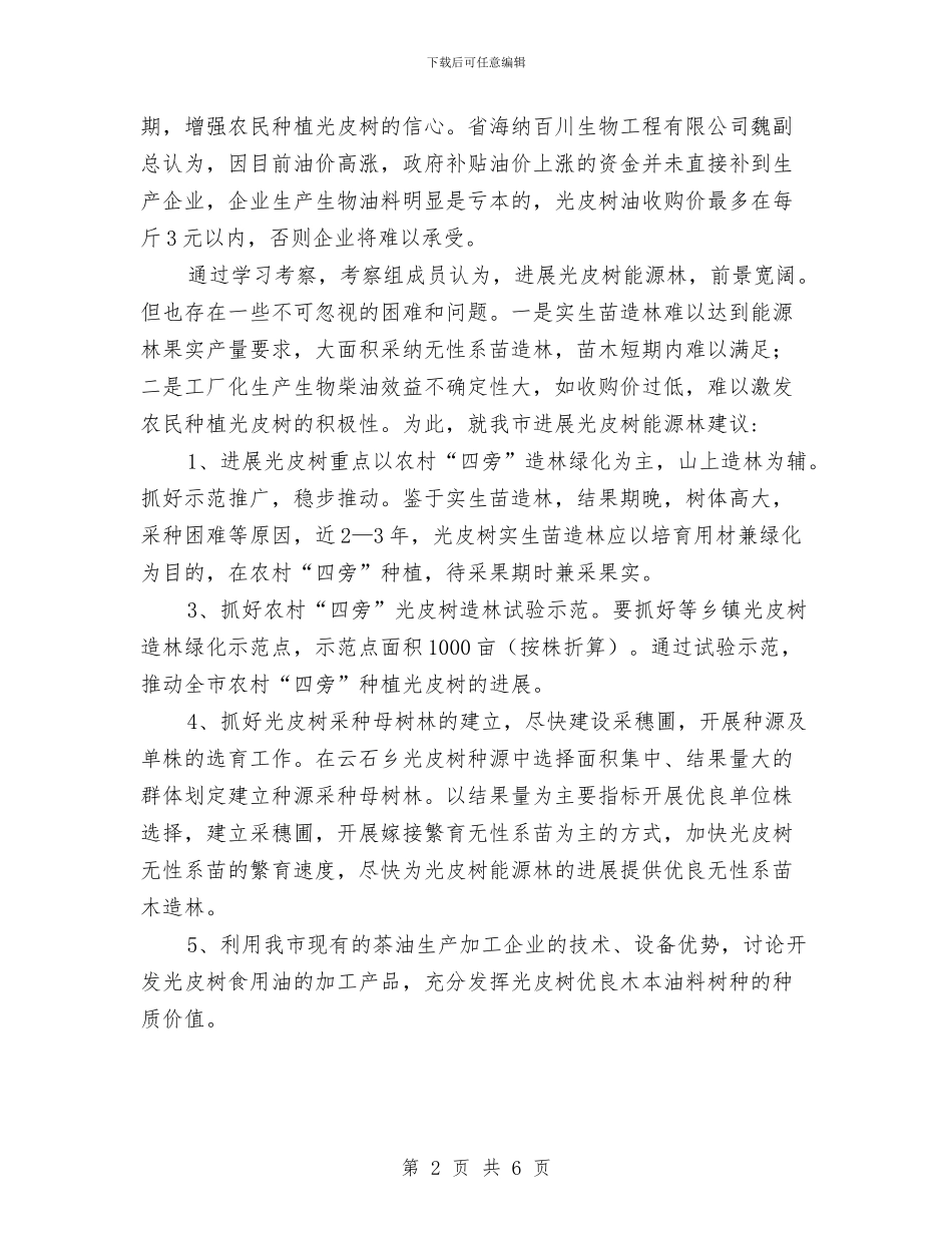林业局光皮树建设情况工作汇报与林业局党务公开调查报告汇编_第2页