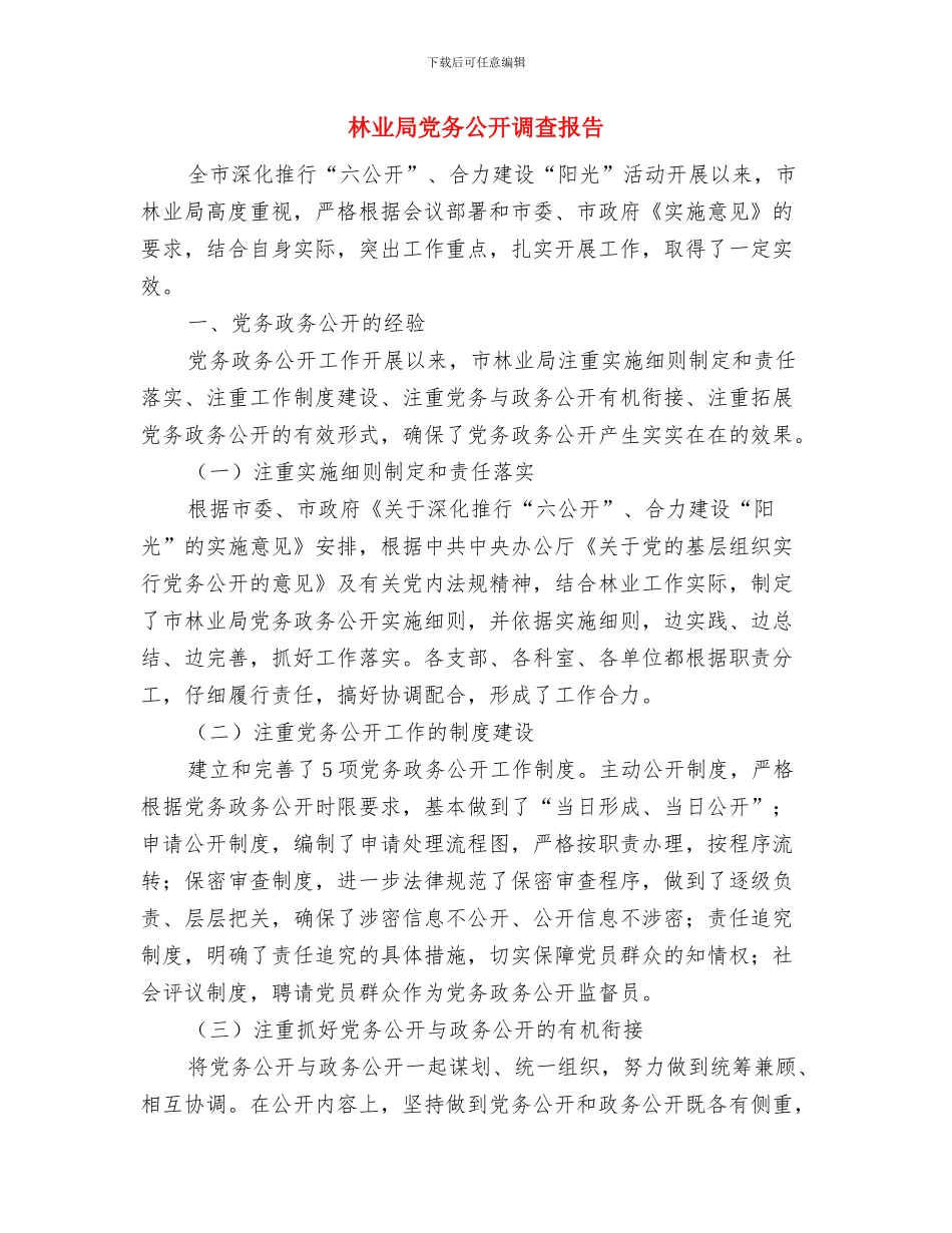 林业局光皮树建设情况工作汇报与林业局党务公开调查报告汇编_第3页