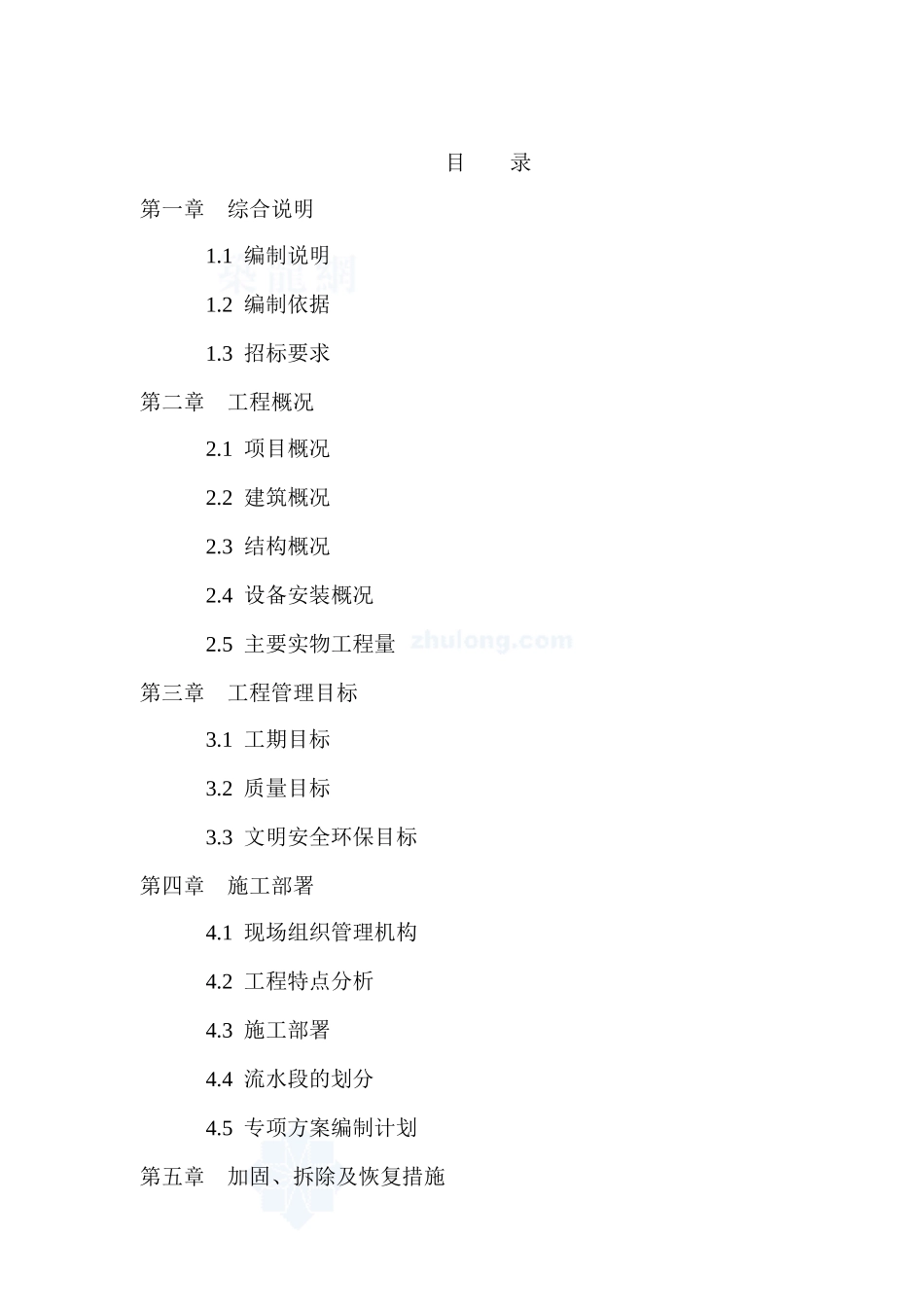 某加固工程施工组织设计(DOC260页)_第1页