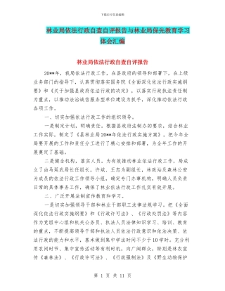 林业局依法行政自查自评报告与林业局保先教育学习体会汇编