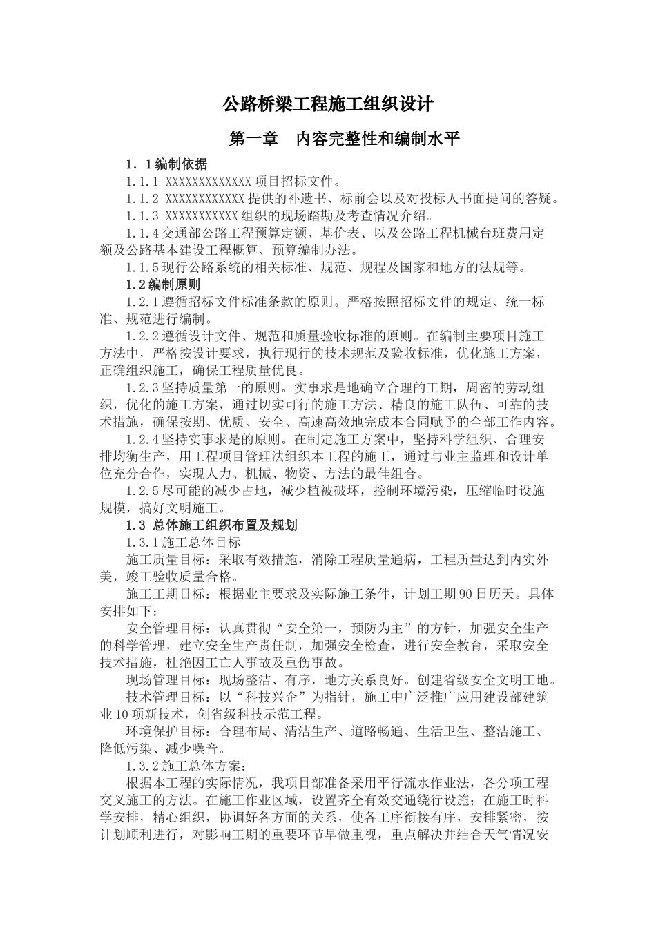 公路桥梁工程施工组织设计(DOC 85页)_第1页