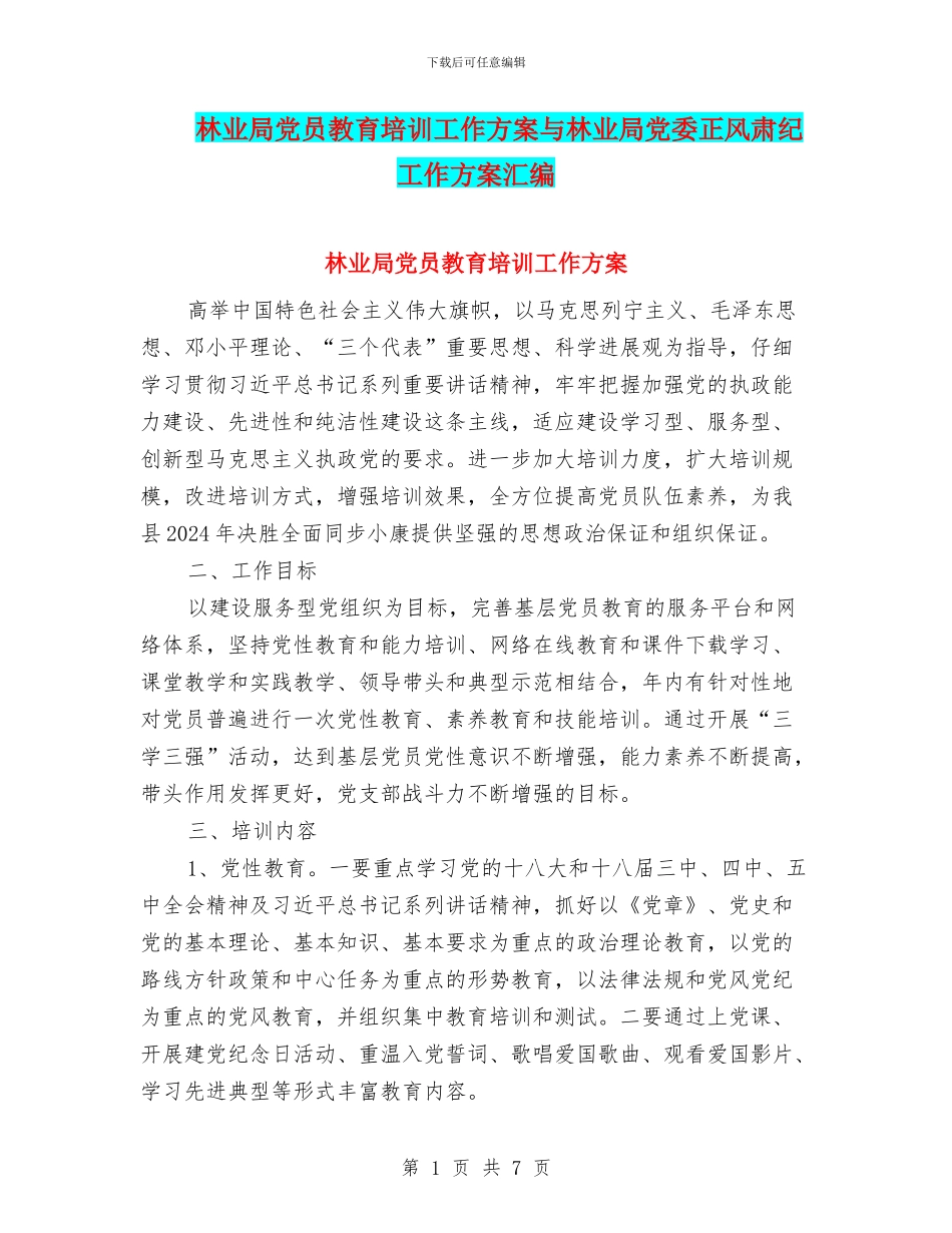 林业局党员教育培训工作方案与林业局党委正风肃纪工作方案汇编_第1页
